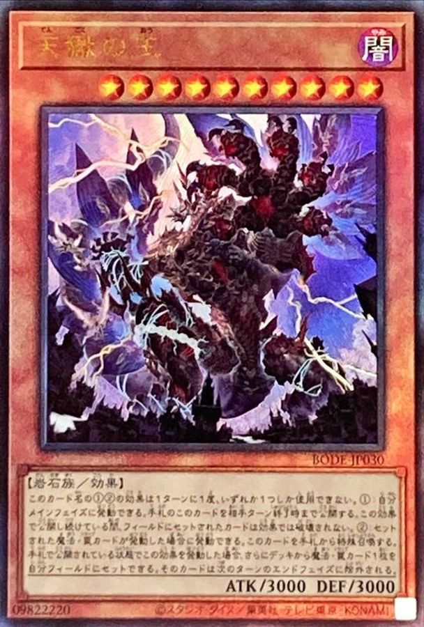 BODE-JP030 天獄の王 UL