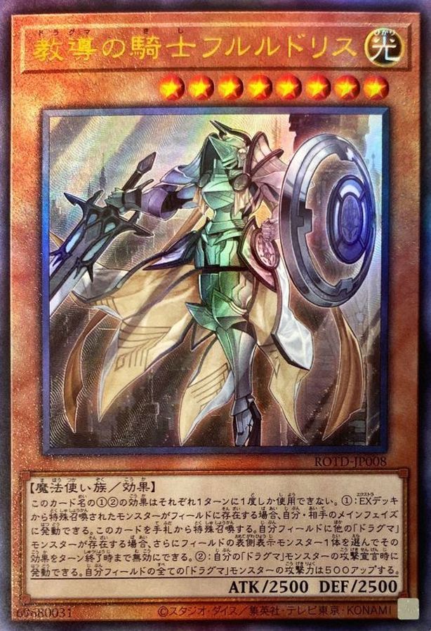 ROTD-JP008 教導の騎士フルルドリス UL