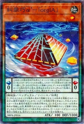 DBPR-JP016 糾罪巧α’-「orgIA」 P-N