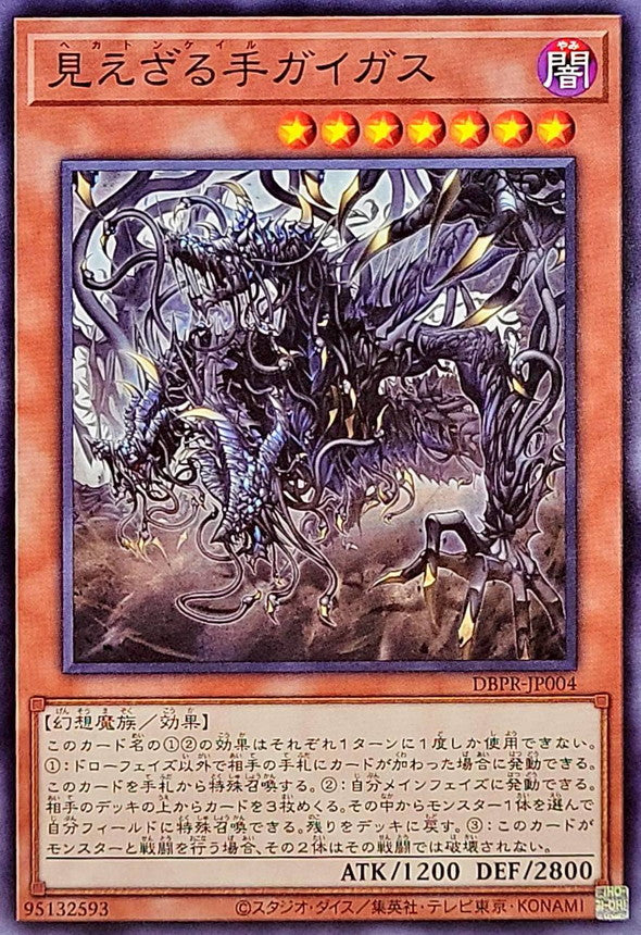 DBPR-JP004 見えざる手ガイガス N