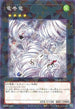 DBCB-JP013 竜巻竜 P-N