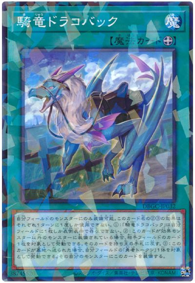 DBGC-JP032 騎竜ドラコバック P-N