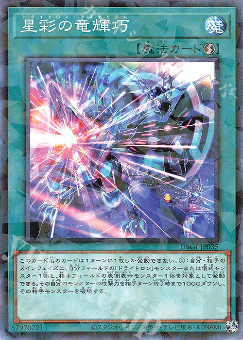 DBGI-JP035 星彩の竜輝巧 P-N