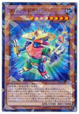 DBSS-JP038PA ブロックドラゴン P-N