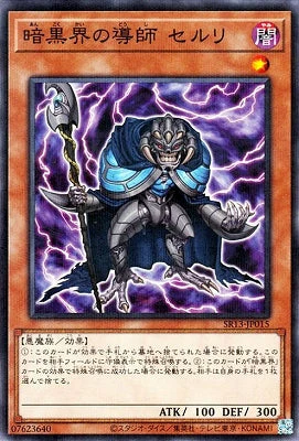 SR13-JP015 暗黒界の導師 セルリ P-N