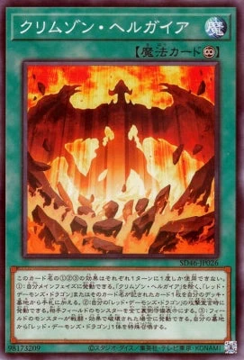 SD46-JP026 クリムゾン・ヘルガイア P-N