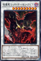 SD46-JP042 えん魔竜 レッド・デーモン・アビス P-N