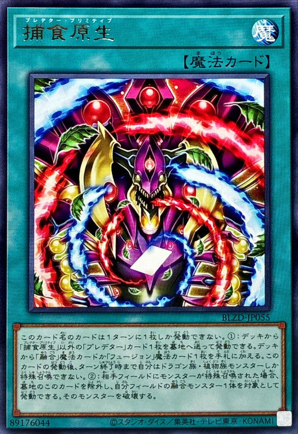 BLZD-JP055 捕食原生 R