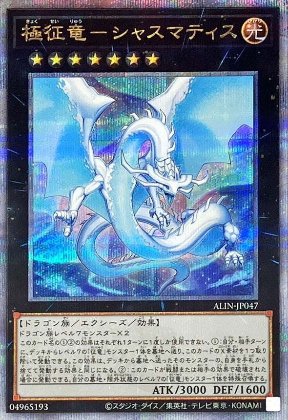 ALIN-JP047 極征竜シャスマティス QCSE