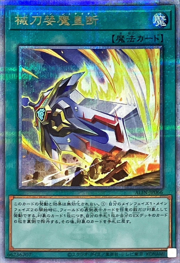 ALIN-JP066 械刀婪魔皇断 QCSE