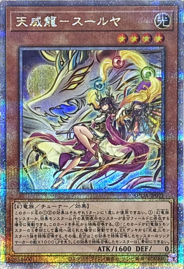 SUDA-JP021 天威龍スールヤ QCSE