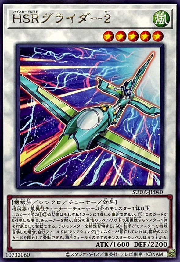 SUDA-JP040 HSRグライダー2 R
