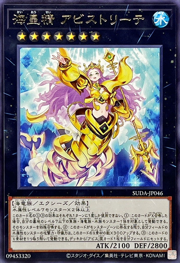 SUDA-JP046 海皇精アビストリーテ R