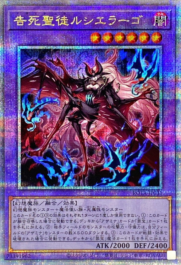 ROTA-JP031 告死聖徒ルシエラーゴ QCSE