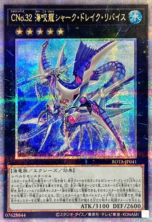 ROTA-JP041 CNo32海咬龍シャークドレイクリバイス QCSE