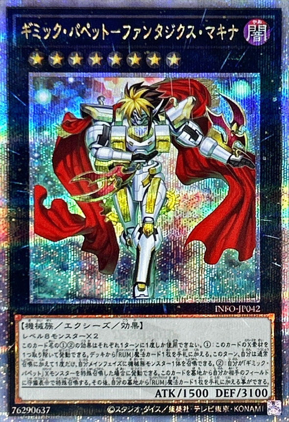 INFO-JP042 ギミックパペットファンタジクスマキナ QCSE