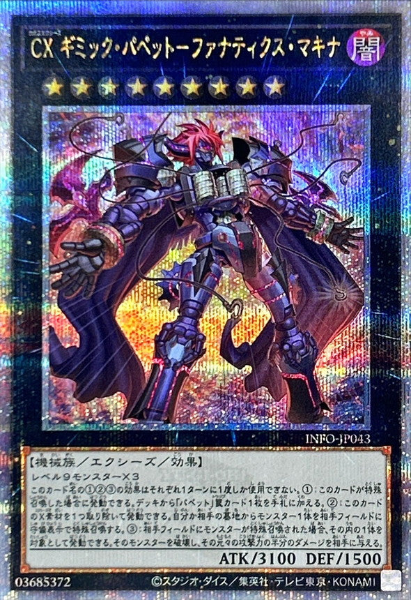 INFO-JP043 CXギミックパペットファナティクスマキナ QCSE