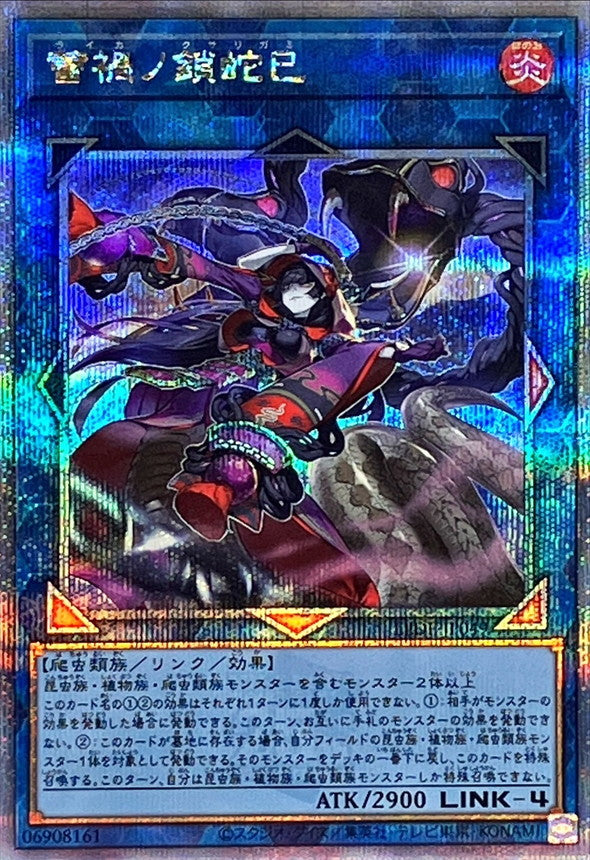 LEDE-JP049 蕾禍ノ鎖蛇巳 QCSE