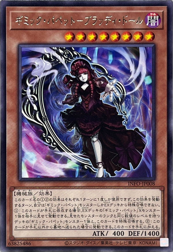 INFO-JP008 ギミックパペットブラッディドール R