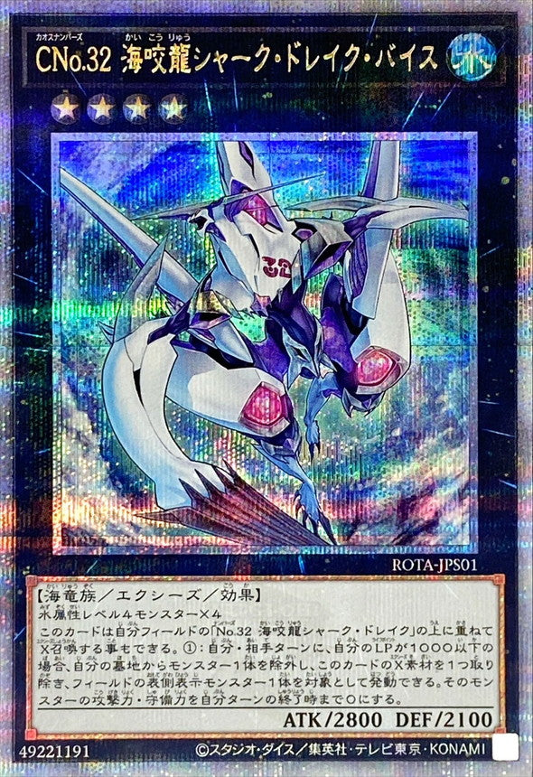 ROTA-JPS01 CNo32海咬龍シャークドレイクバイス QCSE