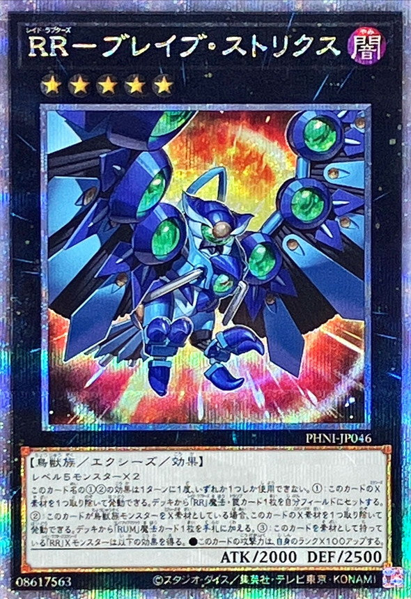 PHNI-JP046 RRブレイブストリクス QCSE