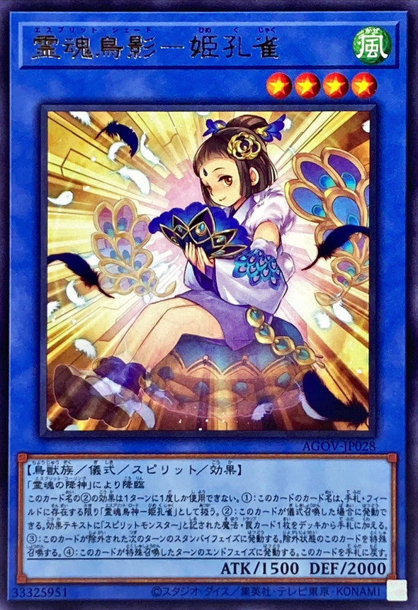 AGOV-JP028 霊魂鳥影姫孔雀 R
