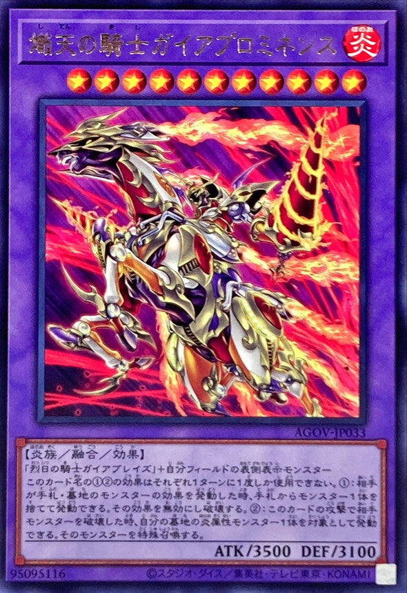 AGOV-JP033 熾天の騎士ガイアプロミネンス R