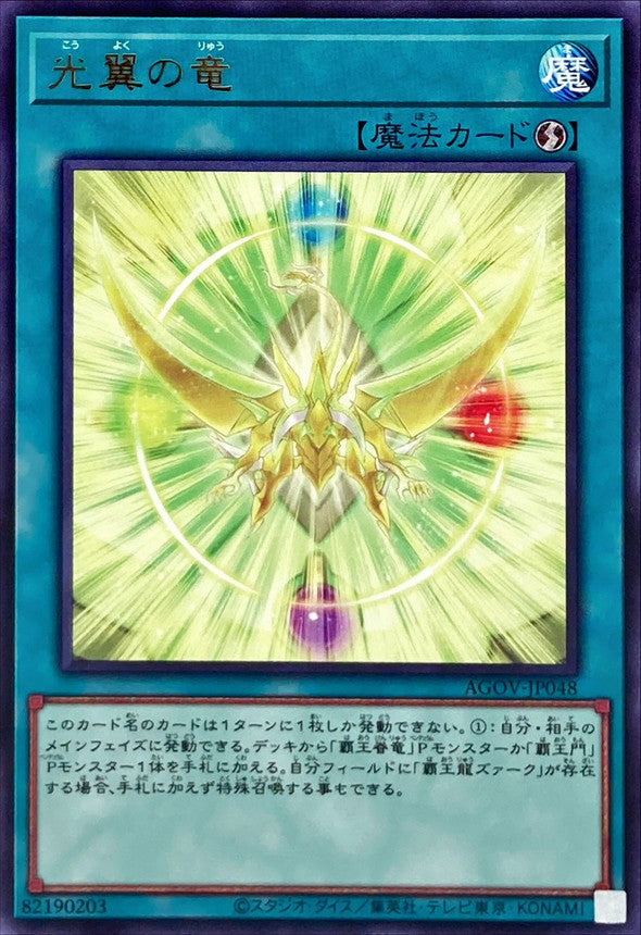 AGOV-JP048 光翼の竜 R