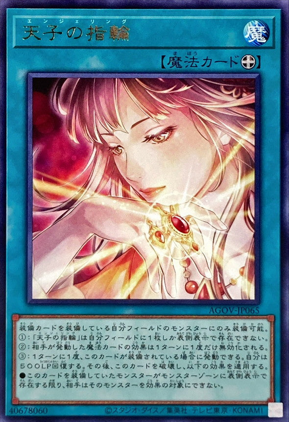 AGOV-JP065 天子の指輪 R
