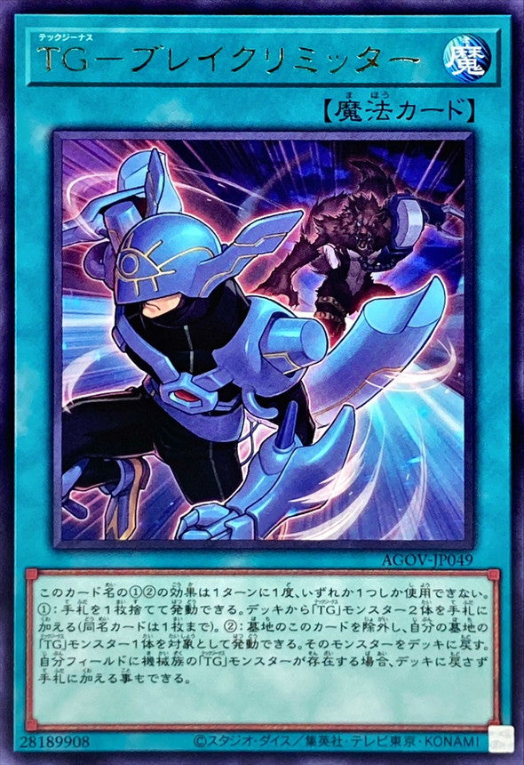 AGOV-JP049 TGブレイクリミッター R