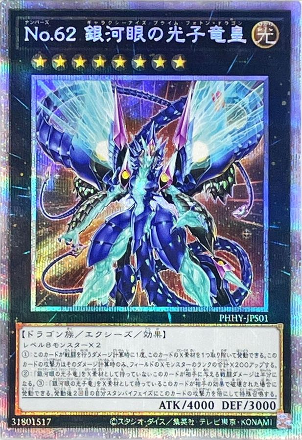 PHHY-JPS01 No62銀河眼の光子竜皇 PSE