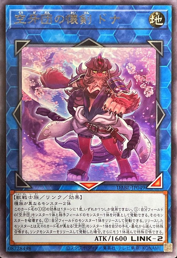 DABL-JP049 空牙団の懐剣ドナ R