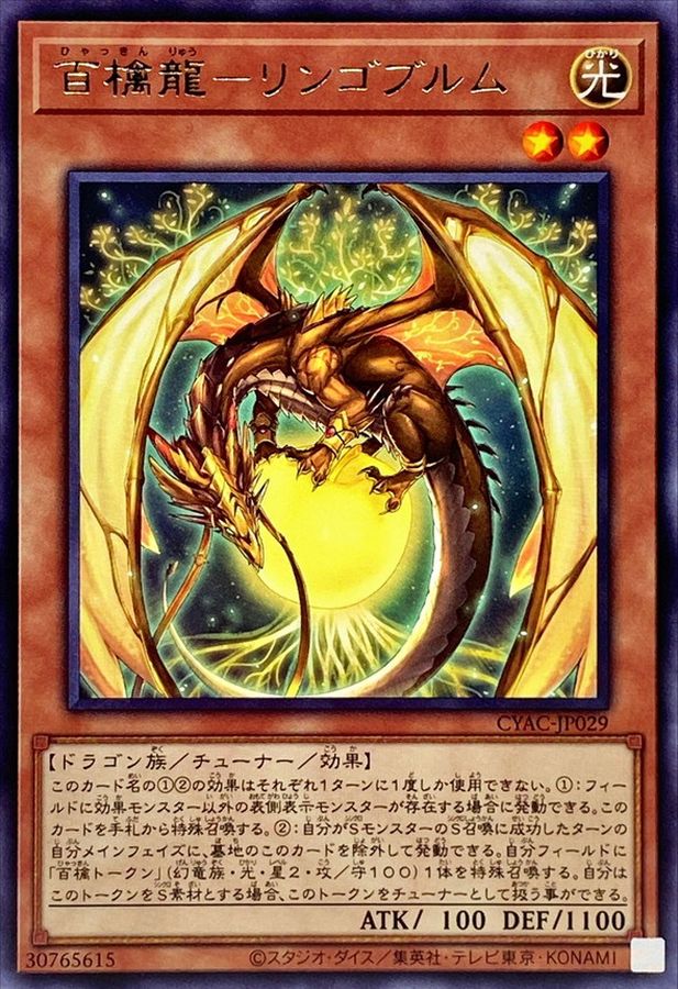CYAC-JP029 百檎龍リンゴブルム R