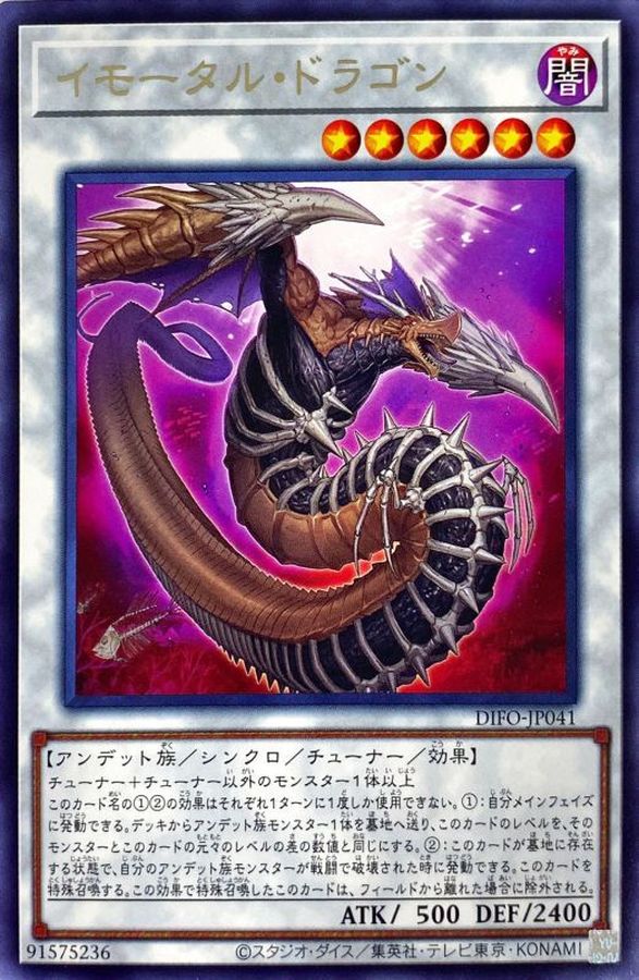 DIFO-JP041 イモータルドラゴン R