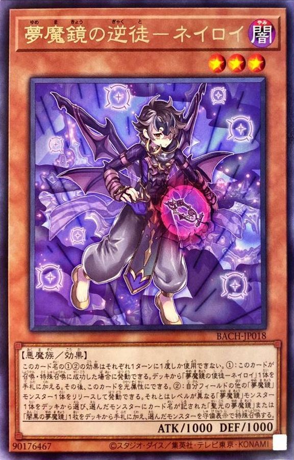 BACH-JP018 夢魔鏡の逆徒ネイロイ R