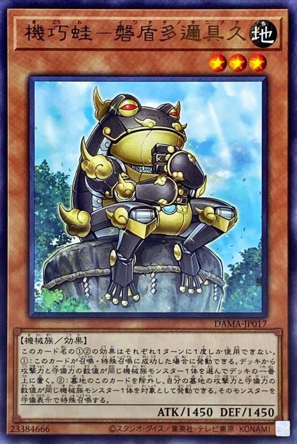 DAMA-JP017 機巧蛙磐盾多邇具久 R