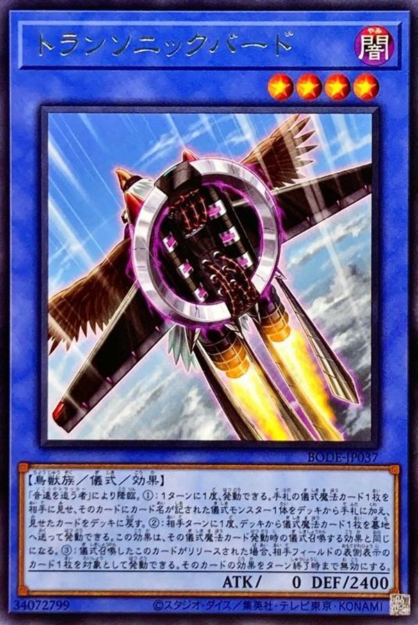 BODE-JP037 トランソニックバード R