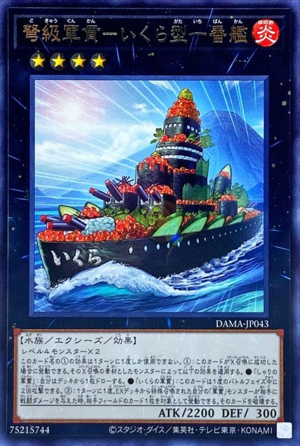 DAMA-JP043 弩級軍貫いくら型一番艦 R