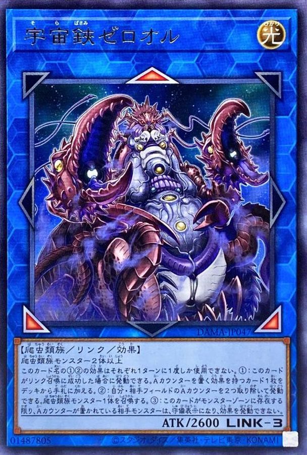 DAMA-JP047 宇宙鋏ゼロオル R