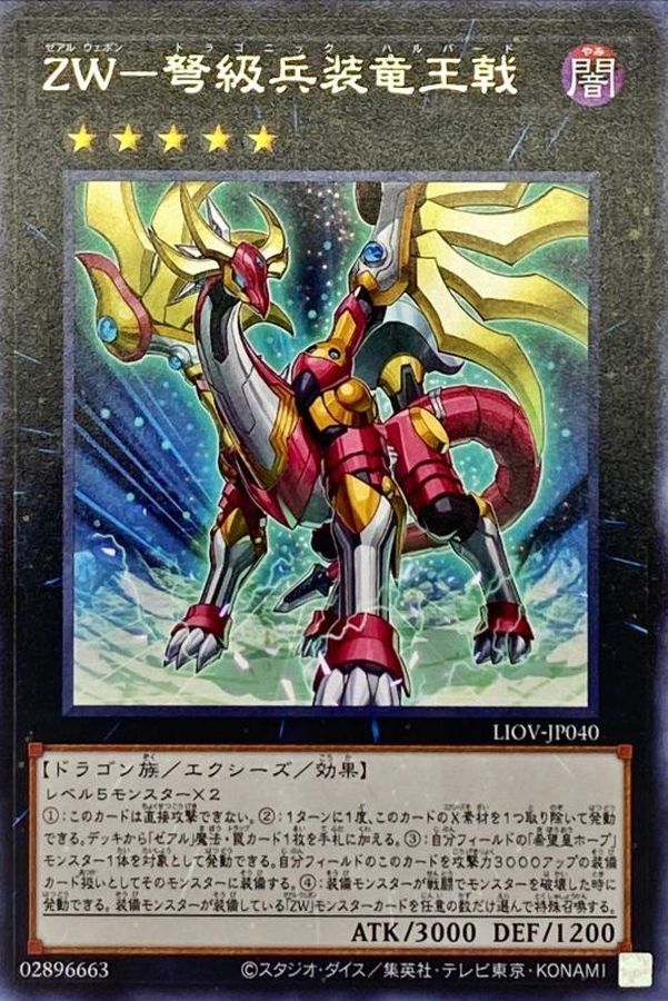 LIOV-JP040 ZW弩級兵装竜王戟 R