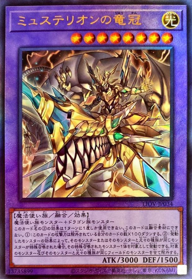 LIOV-JP034 ミュステリオンの竜冠 UL