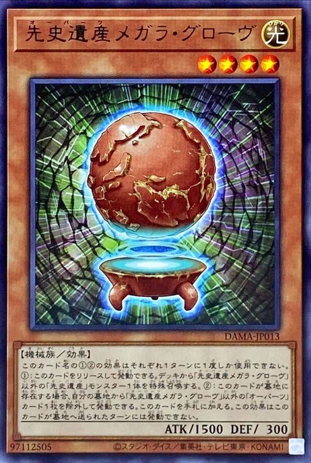 DAMA-JP013 先史遺産メガラグローヴ R