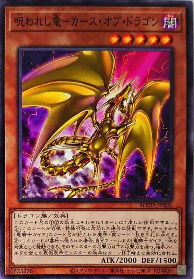 ROTD-JP002 呪われし竜カースオブドラゴン N