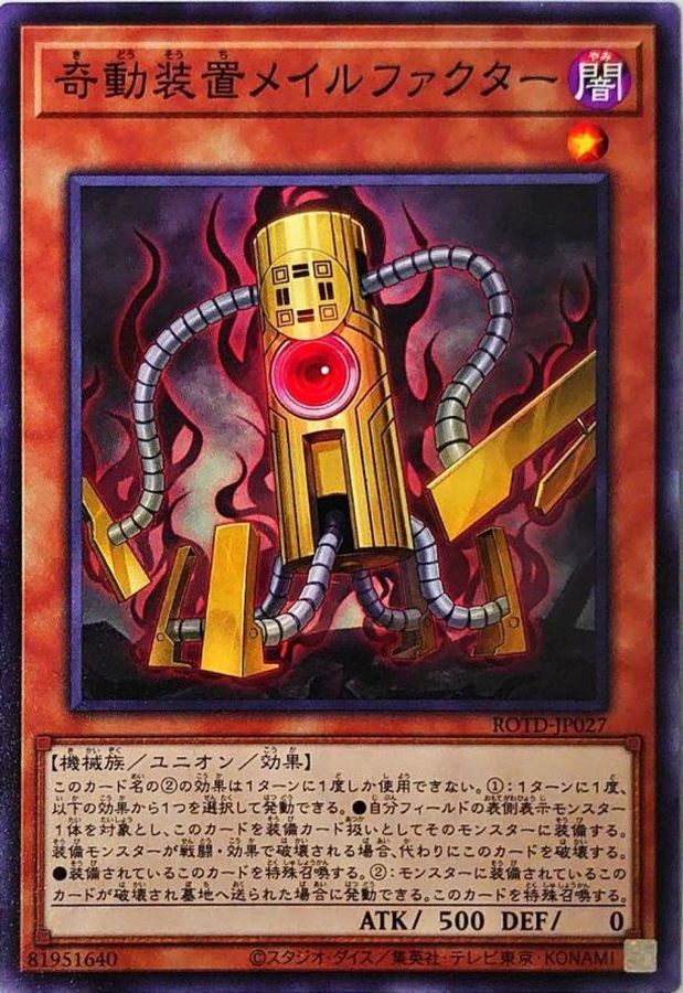 ROTD-JP027 奇動装置メイルファクター N