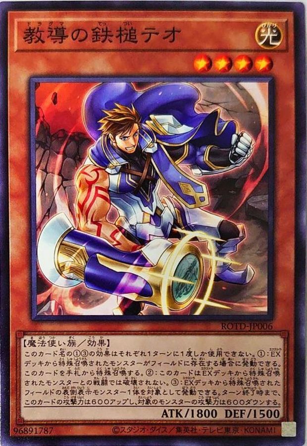 ROTD-JP006 教導の鉄槌テオ N