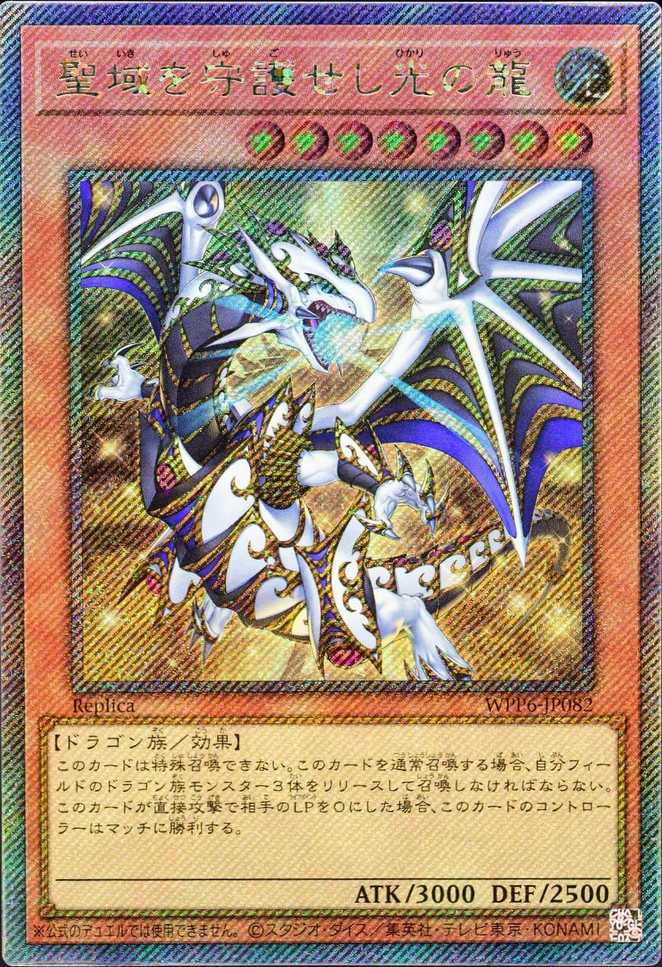 WPP6-JP082 聖域を守護せし光の龍 EXSE