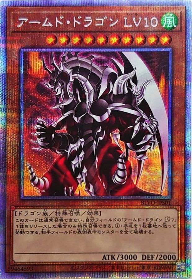 BLVO-JPS01 アームドドラゴンLV10 PSE