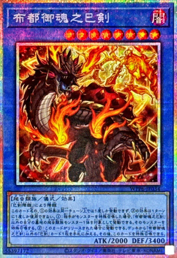 WPP6-JP034 布都御魂之巳剣 PSE