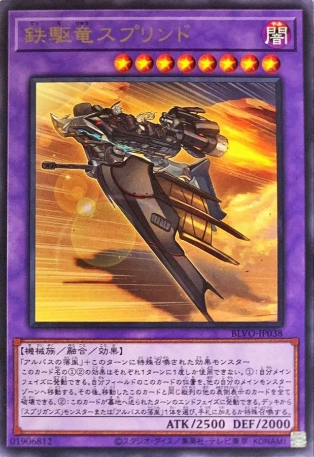 BLVO-JP038 鉄駆竜スプリンド R