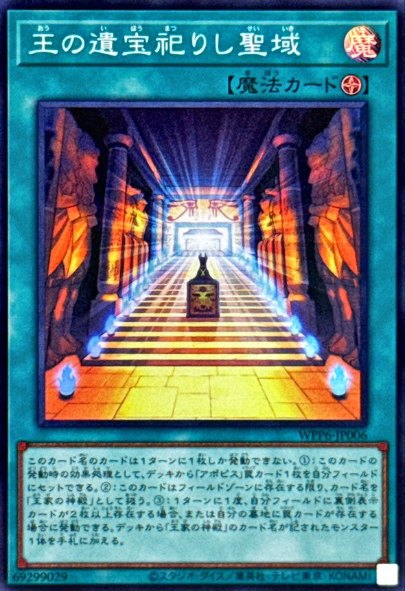 WPP6-JP006 王の遺宝祀りし聖域 SR